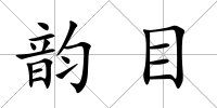 韻目
