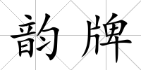韻牌