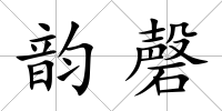韻磬