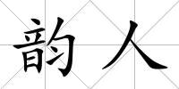 韻人