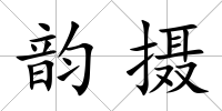 韻攝