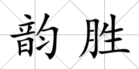 韻勝