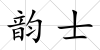 韻士