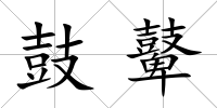 鼓鼙