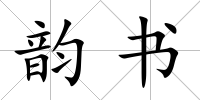 韻書