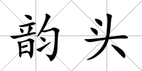 韻頭