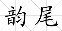 韻尾