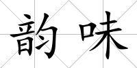 韻味