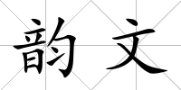 韻文