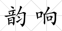 韻響