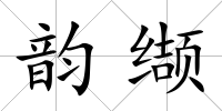 韻纈