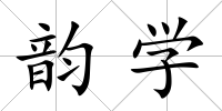韻學