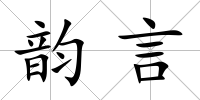 韻言