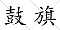 鼓旗