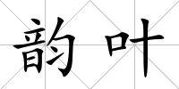韻葉