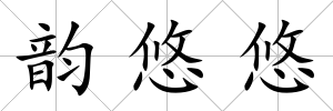 韻悠悠