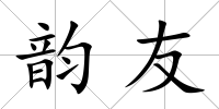 韻友