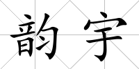 韻宇