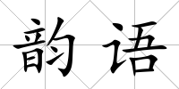 韻語