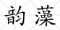 韻藻