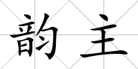 韻主