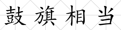 鼓旗相當(dāng)