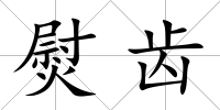 熨齒