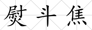 熨斗焦