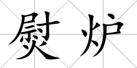 熨爐