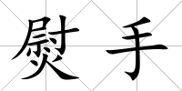 熨手