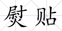 熨貼