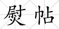 熨帖