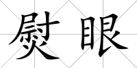 熨眼
