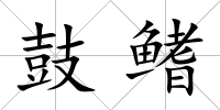 鼓鰭