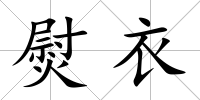 熨衣