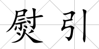 熨引