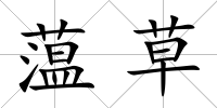 蕰草