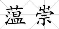 蕰崇