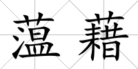 蕰藉