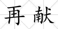 再獻(xiàn)