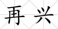 再興