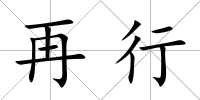 再行