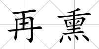 再熏