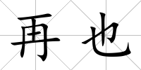 再也