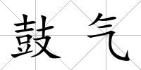 鼓氣