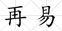 再易