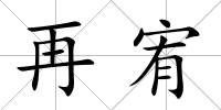 再宥