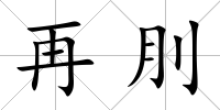 再刖