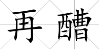 再醩