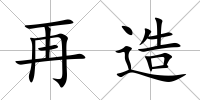 再造